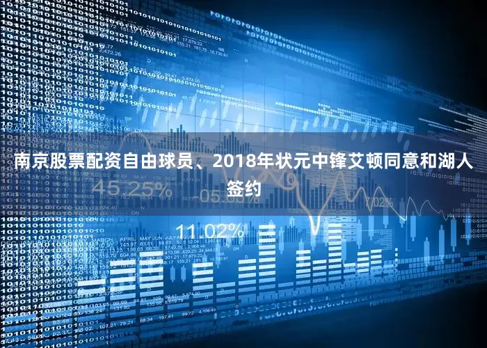 南京股票配资自由球员、2018年状元中锋艾顿同意和湖人签约