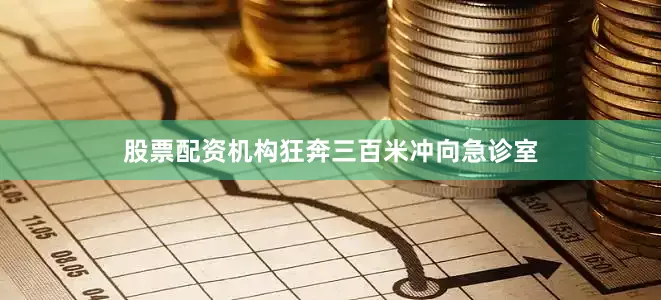 股票配资机构狂奔三百米冲向急诊室