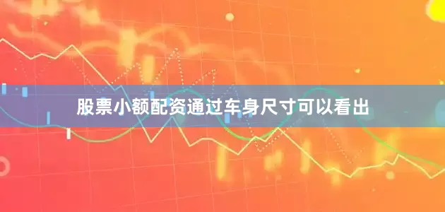 股票小额配资通过车身尺寸可以看出