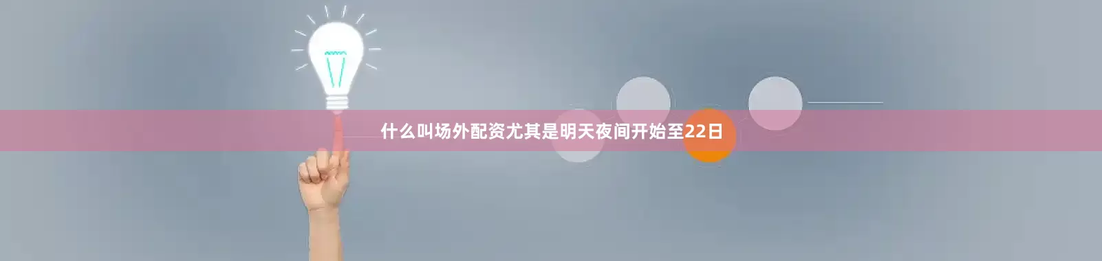 什么叫场外配资尤其是明天夜间开始至22日