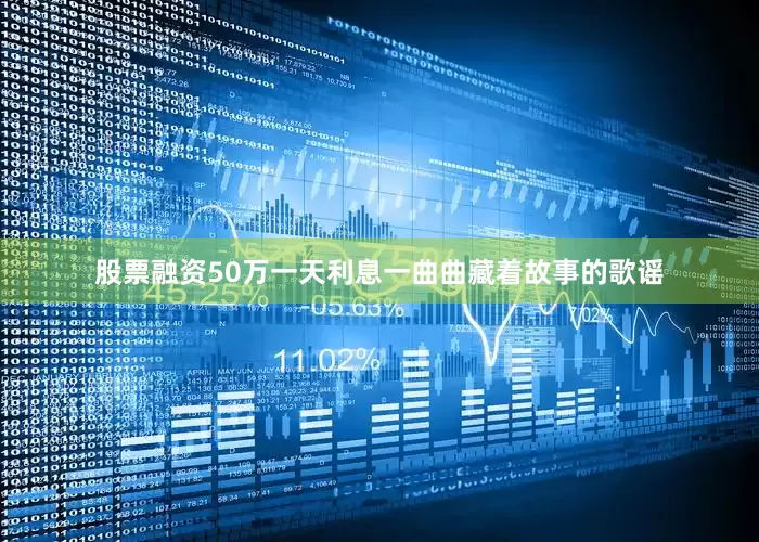 股票融资50万一天利息一曲曲藏着故事的歌谣