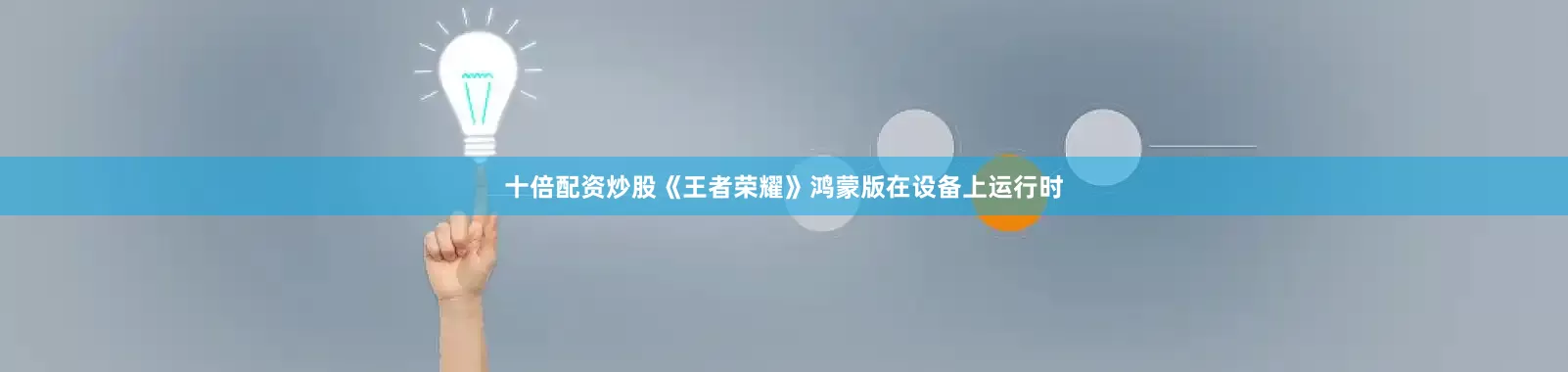 十倍配资炒股《王者荣耀》鸿蒙版在设备上运行时