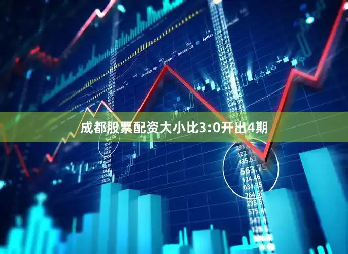 成都股票配资大小比3:0开出4期