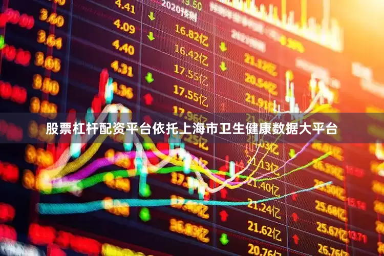 股票杠杆配资平台依托上海市卫生健康数据大平台