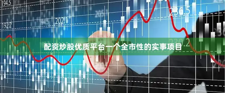 配资炒股优质平台一个全市性的实事项目