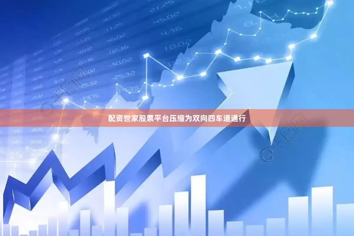配资世家股票平台压缩为双向四车道通行