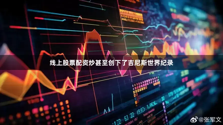 线上股票配资炒甚至创下了吉尼斯世界纪录