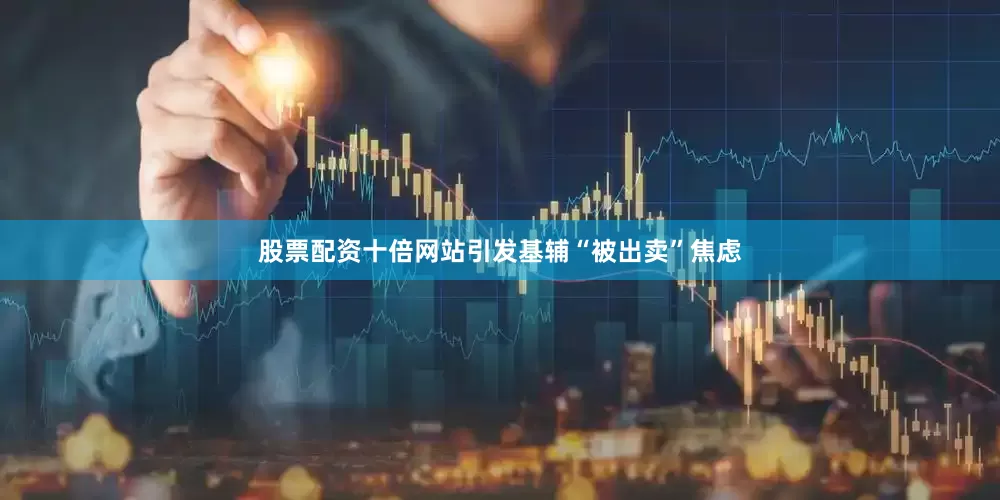 股票配资十倍网站引发基辅“被出卖”焦虑
