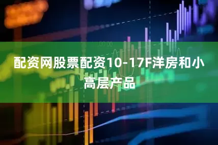 配资网股票配资10-17F洋房和小高层产品