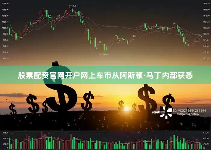 股票配资官网开户网上车市从阿斯顿·马丁内部获悉